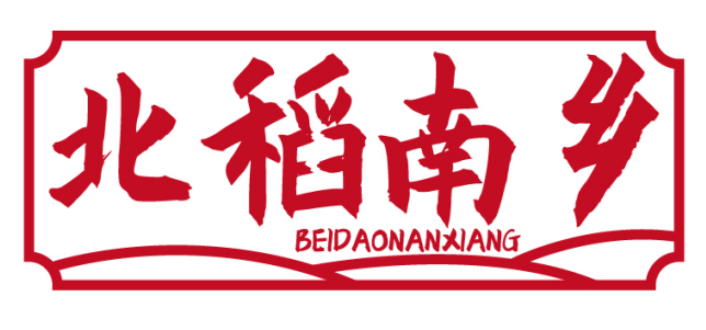 北稻南乡BEIDAONANXIANG