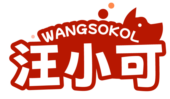 汪小可WANGSOKOL
（部分驳回）