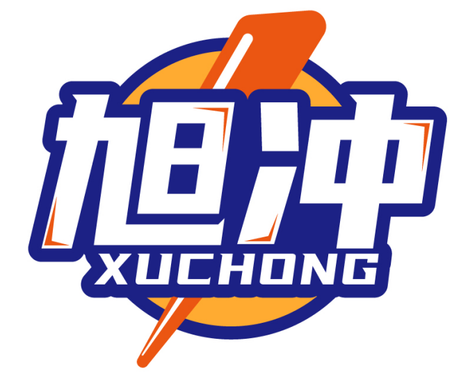 旭冲   XUCHONG