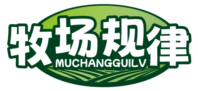 牧场规律MUCHANGGUILV