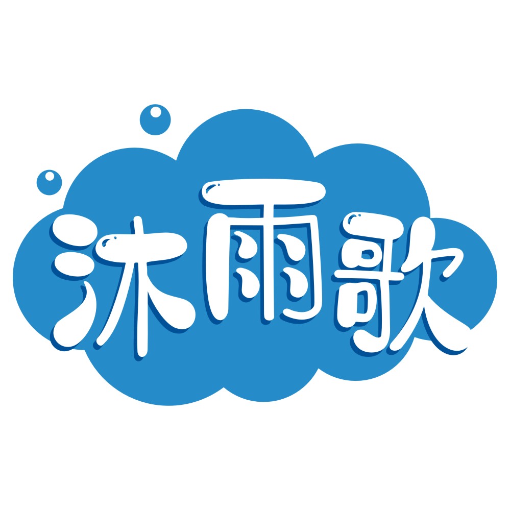 沐雨歌