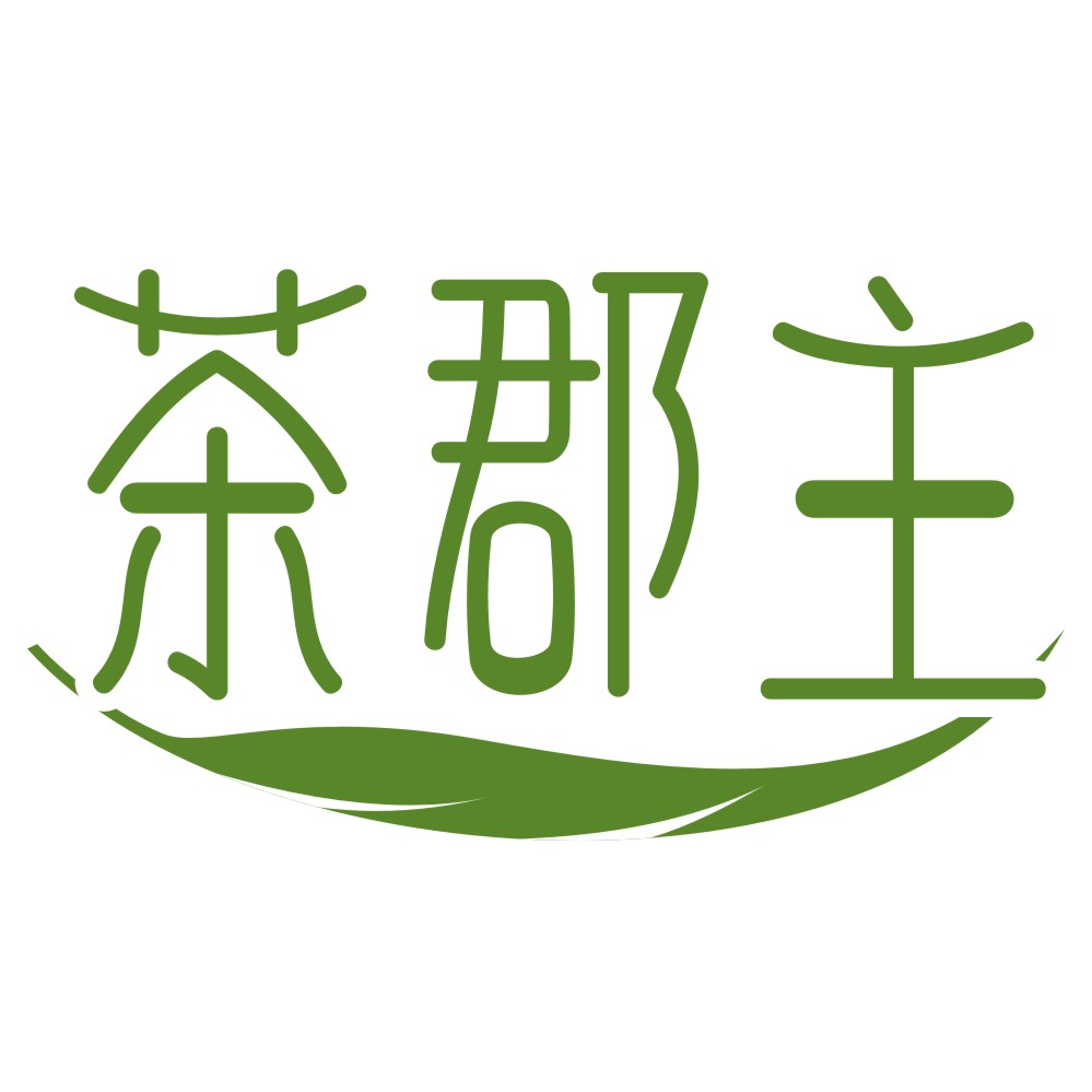 茶郡主