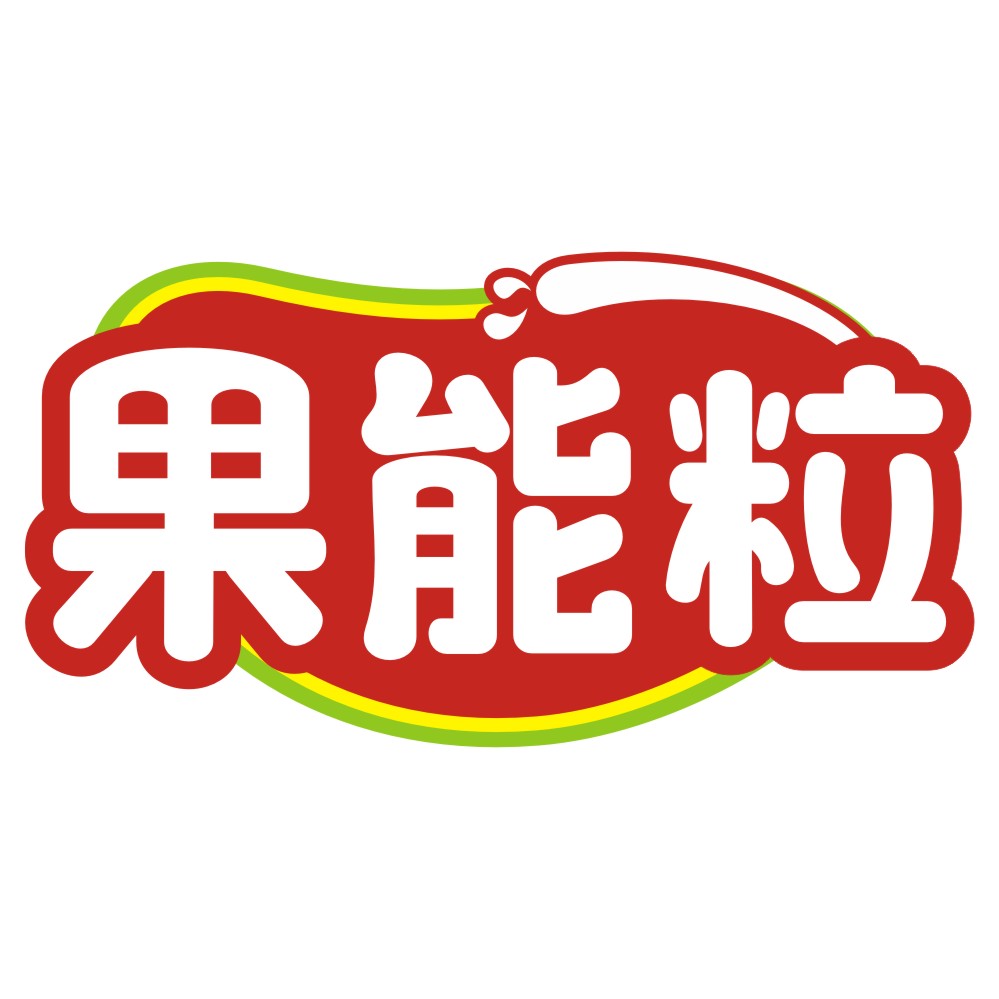 果能粒