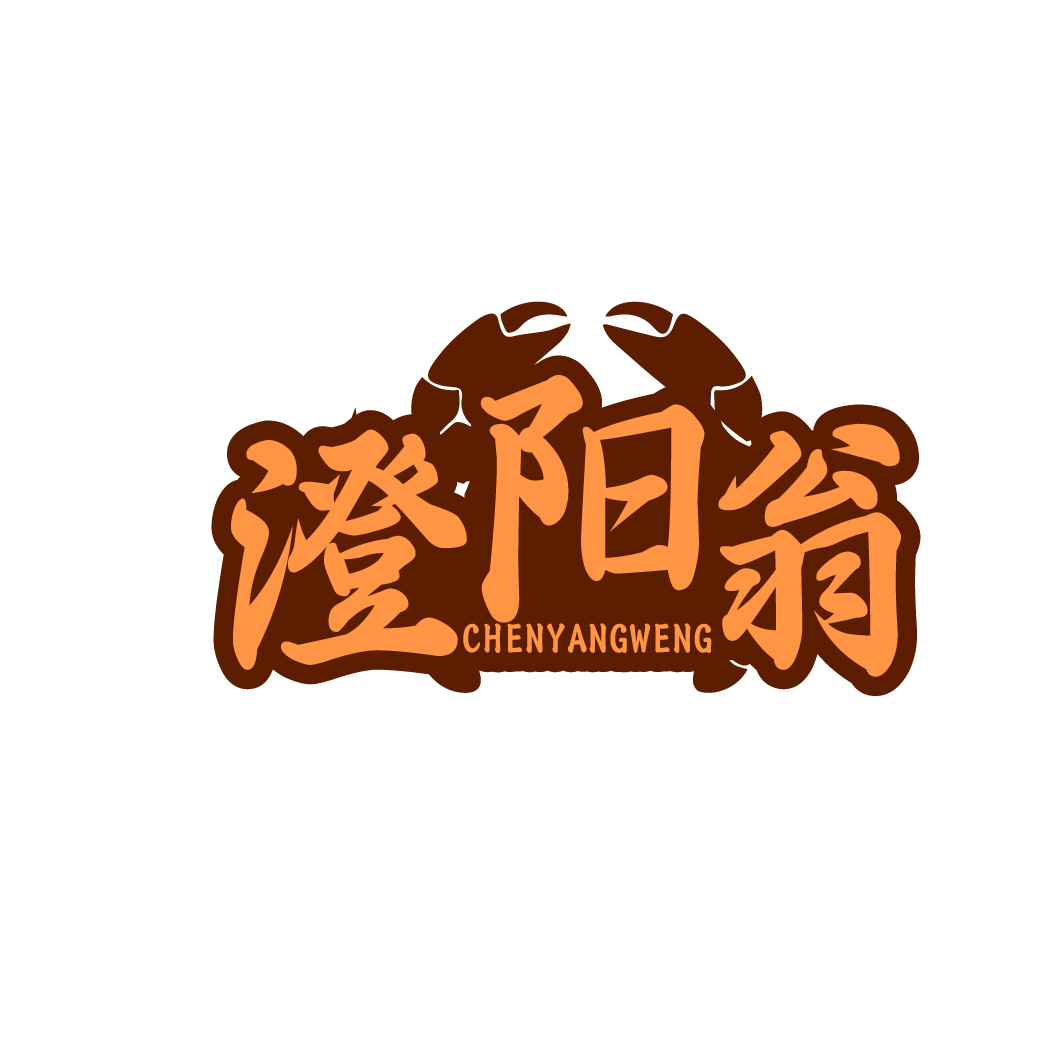 澄阳翁 CHENYANGWENG