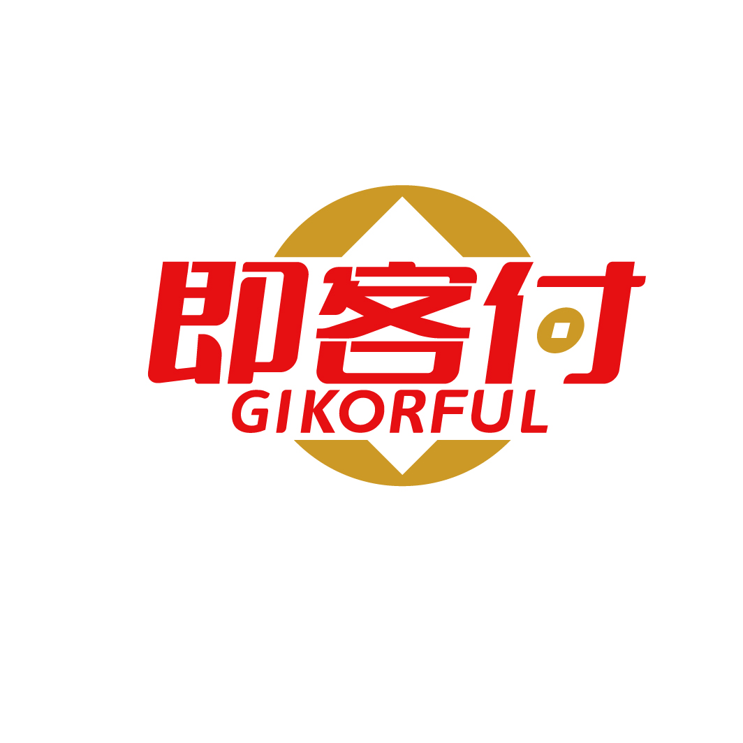 即客付 GIKORFUL