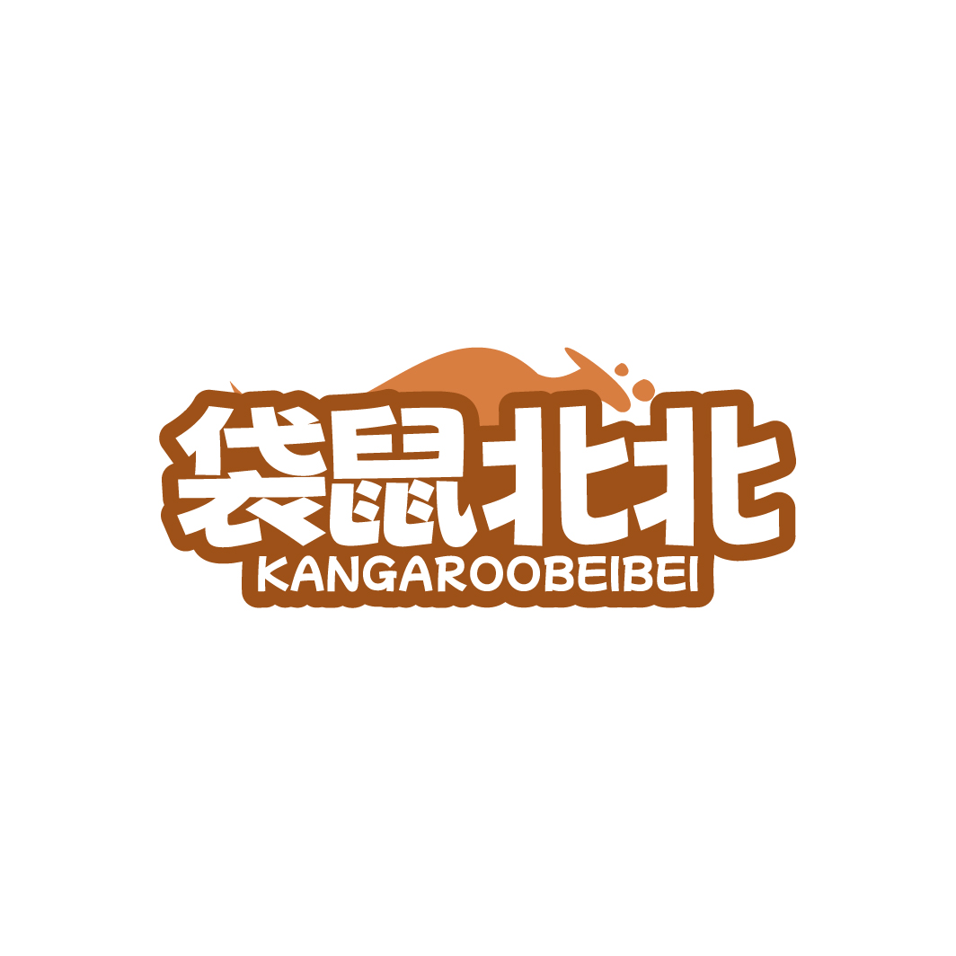 袋鼠北北 KANGAROOBEIBEI