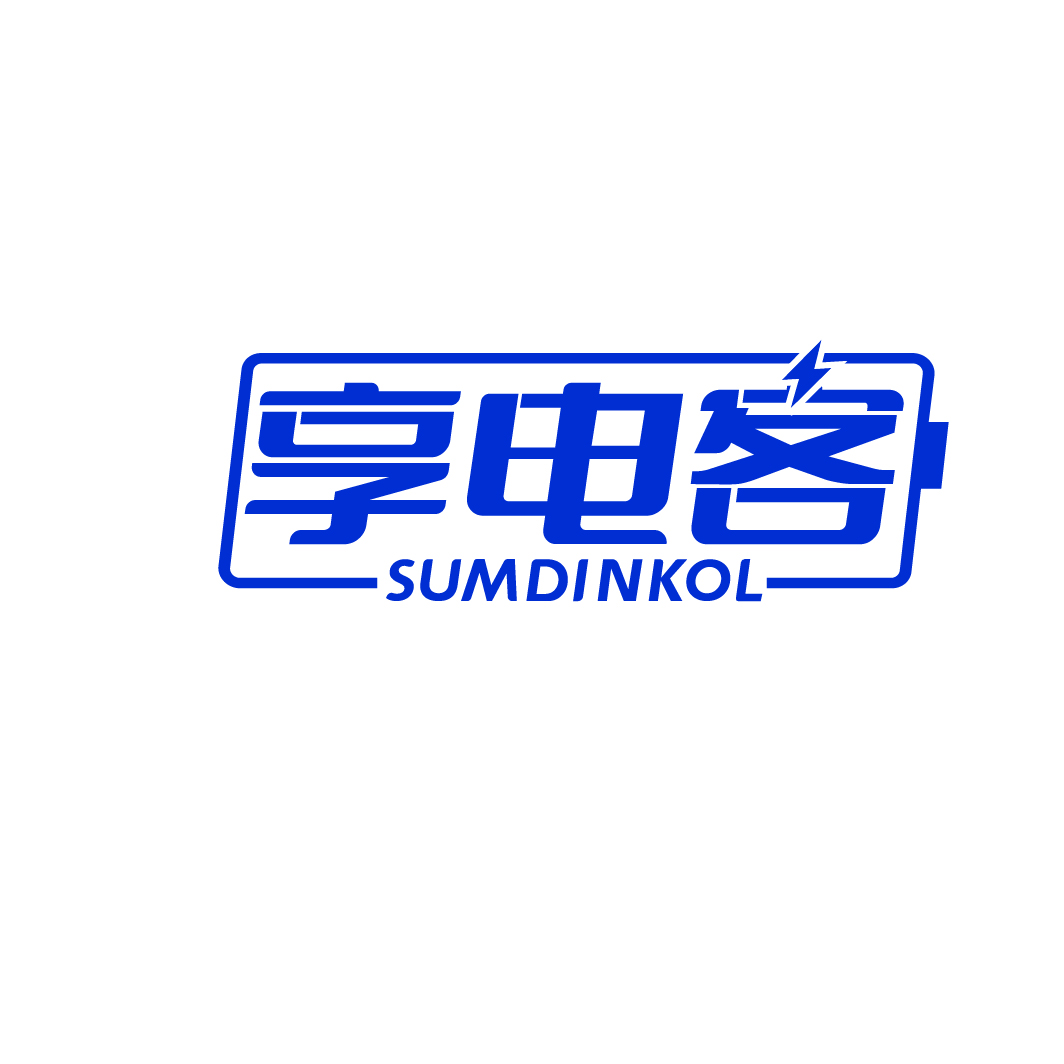 享电客 SUMDINKOL