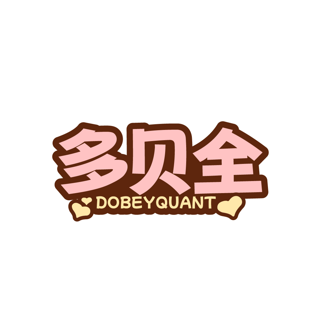 多贝全 DOBEYQUANT