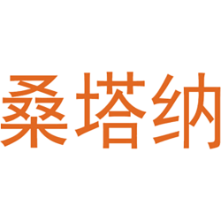 桑塔纳