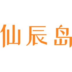 仙辰岛