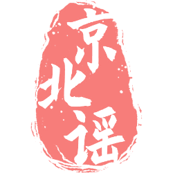 京北谣