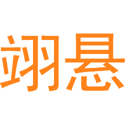 翊悬