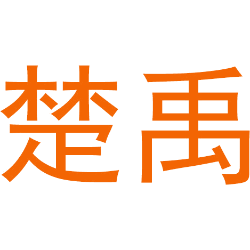 楚禹