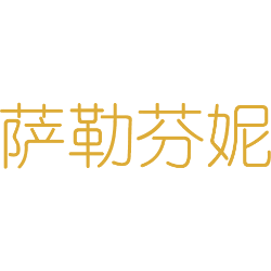 萨勒芬妮