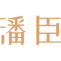 潘臣