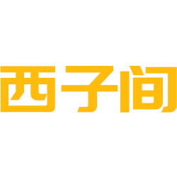 西子间