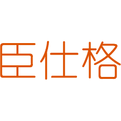 臣仕格