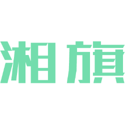 湘旗