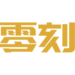 零刻