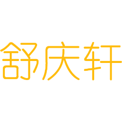 舒庆轩