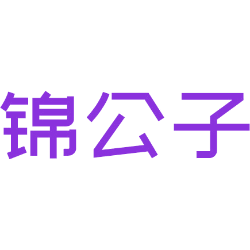 锦公子