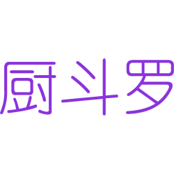 厨斗罗