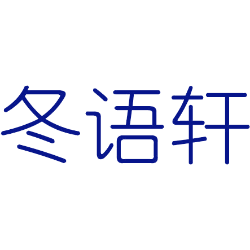 冬语轩