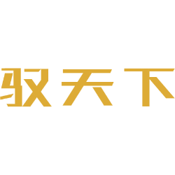 驭天下