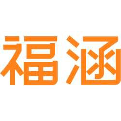 福涵