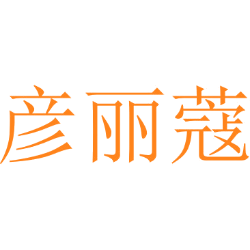 彦丽蔻