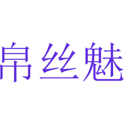 帛丝魅