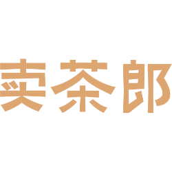 卖茶郎