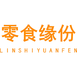 零食缘份 LINSHIYUANFEN