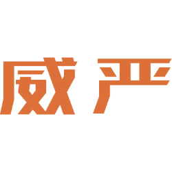 威严