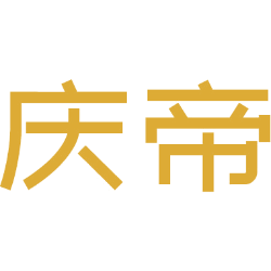 庆帝