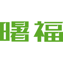 曙福