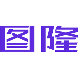 图隆