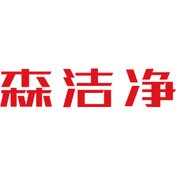 森洁净