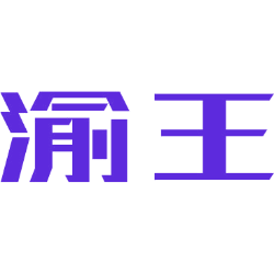 渝王