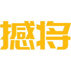 撼将