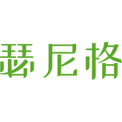 瑟尼格