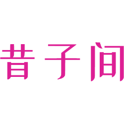 昔子间