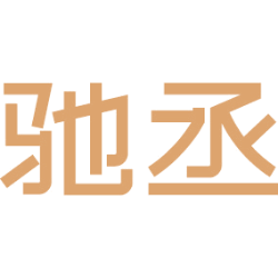 驰丞