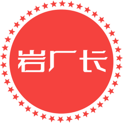 岩厂长