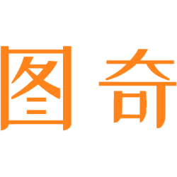 图奇