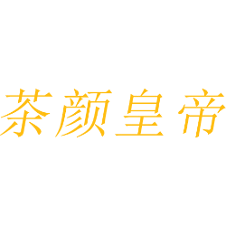 茶颜皇帝