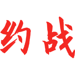 约战