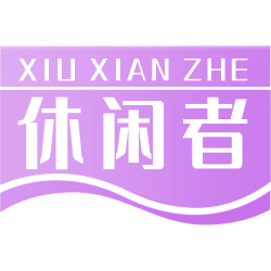 休闲者