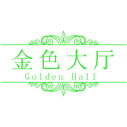 金色大厅 GOLDEN HALL