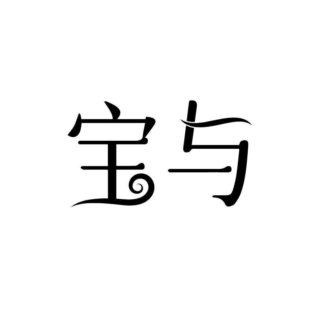 宝与